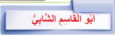 أبو القاسم الشابي